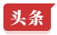 頭條新聞